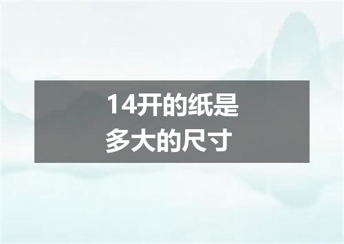 14开的纸是多大的尺寸
