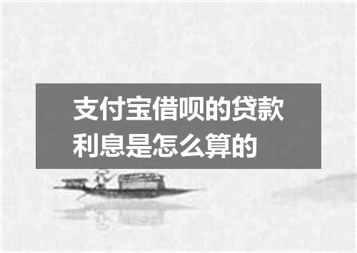 支付宝借呗的贷款利息是怎么算的