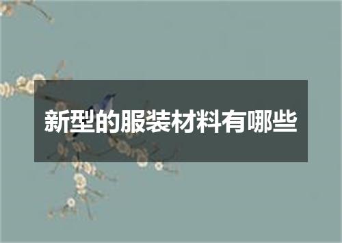新型的服装材料有哪些