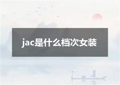 jac是什么档次女装