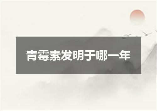 青霉素发明于哪一年