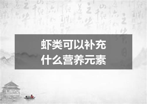 虾类可以补充什么营养元素