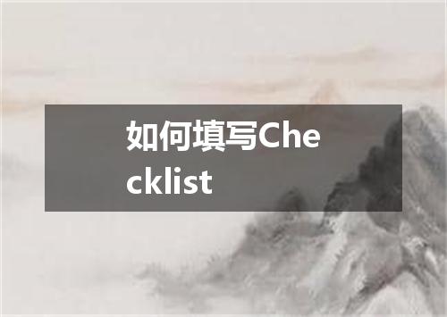 如何填写Checklist