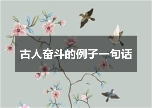 古人奋斗的例子一句话