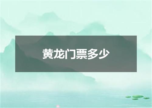 黄龙门票多少