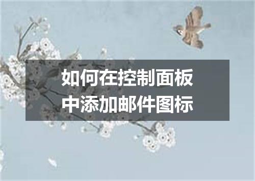 如何在控制面板中添加邮件图标