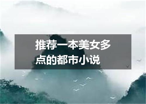 推荐一本美女多点的都市小说