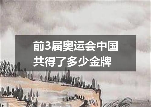 前3届奥运会中国共得了多少金牌
