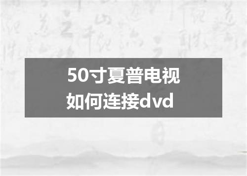 50寸夏普电视如何连接dvd