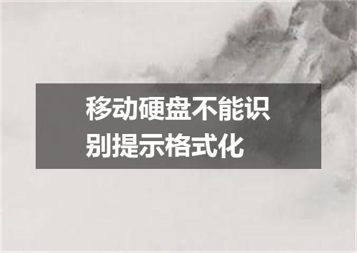 移动硬盘不能识别提示格式化
