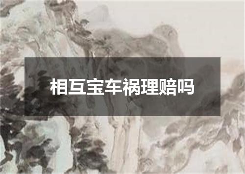 相互宝车祸理赔吗