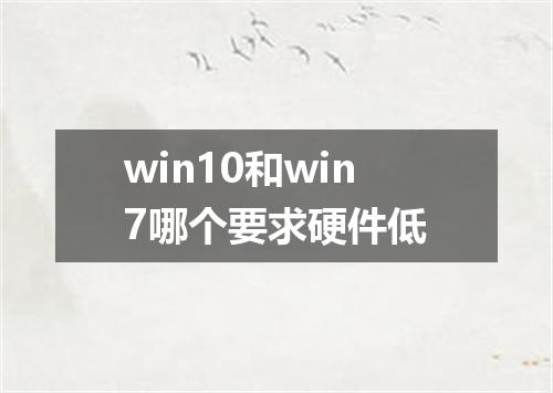 win10和win7哪个要求硬件低