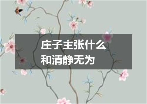 庄子主张什么和清静无为