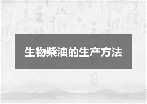 生物柴油的生产方法