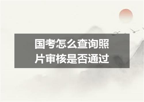 国考怎么查询照片审核是否通过