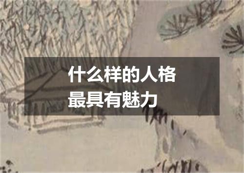 什么样的人格最具有魅力
