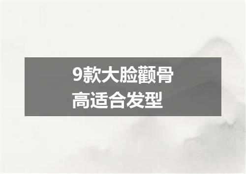 9款大脸颧骨高适合发型