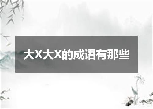 大X大X的成语有那些