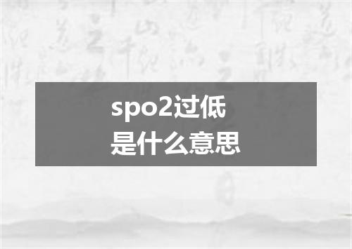 spo2过低是什么意思