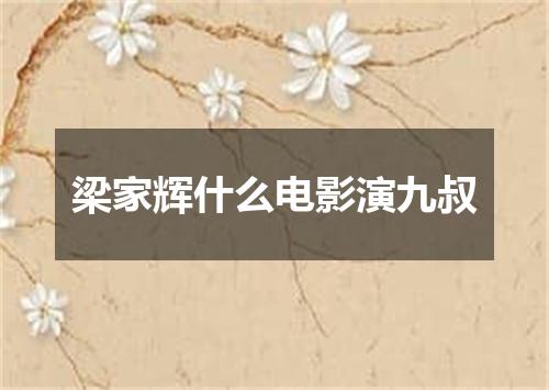 梁家辉什么电影演九叔