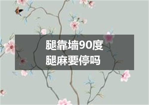 腿靠墙90度腿麻要停吗