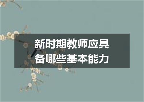 新时期教师应具备哪些基本能力