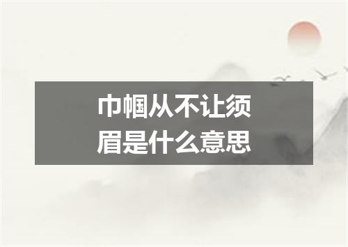 巾帼从不让须眉是什么意思