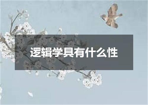 逻辑学具有什么性