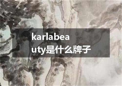 karlabeauty是什么牌子