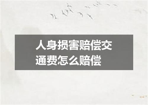人身损害赔偿交通费怎么赔偿