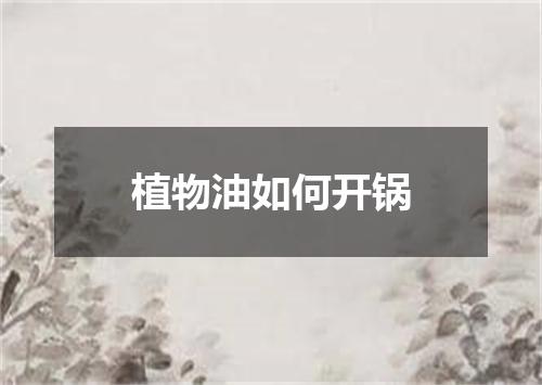 植物油如何开锅