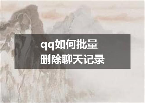 qq如何批量删除聊天记录