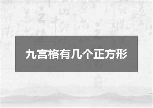 九宫格有几个正方形