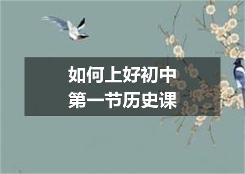 如何上好初中第一节历史课