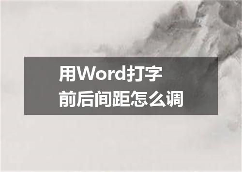 用Word打字前后间距怎么调