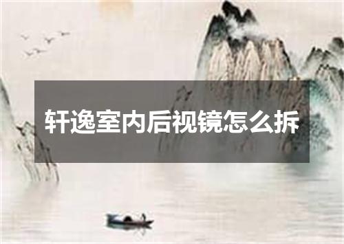 轩逸室内后视镜怎么拆