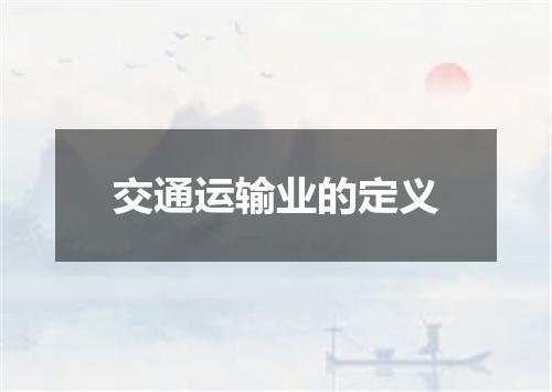 交通运输业的定义