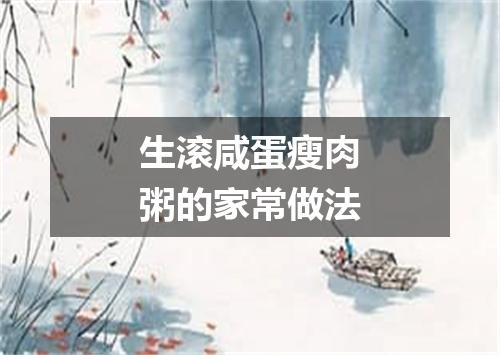 生滚咸蛋瘦肉粥的家常做法