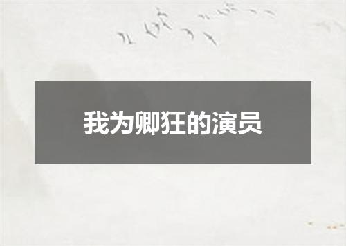 我为卿狂的演员