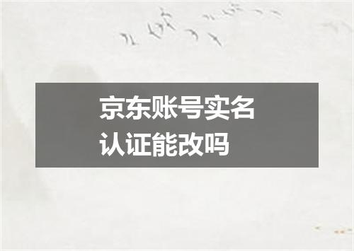 京东账号实名认证能改吗