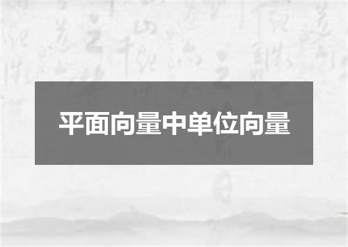 平面向量中单位向量