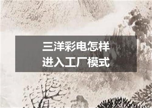 三洋彩电怎样进入工厂模式