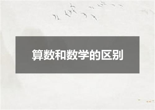 算数和数学的区别