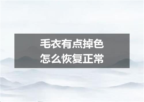 毛衣有点掉色怎么恢复正常
