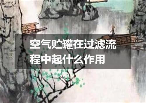 空气贮罐在过滤流程中起什么作用