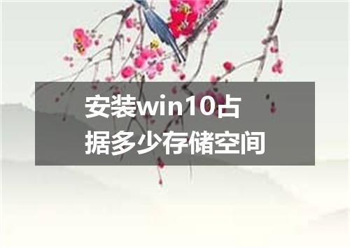 安装win10占据多少存储空间