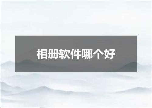 相册软件哪个好