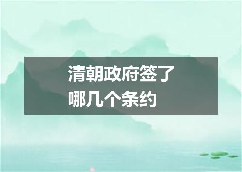 清朝政府签了哪几个条约