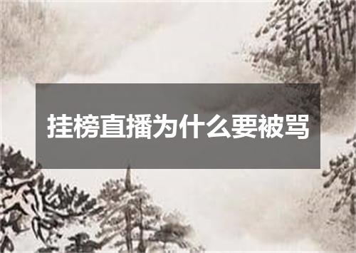 挂榜直播为什么要被骂