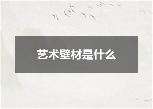 艺术壁材是什么